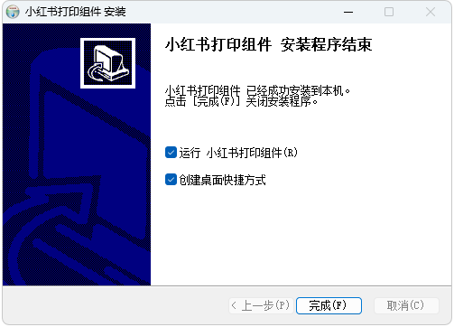 安装完成