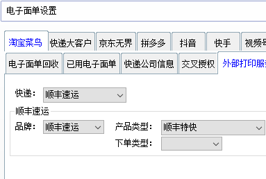 精打教程(243)菜鸟顺丰设置打印后通知顺丰取件