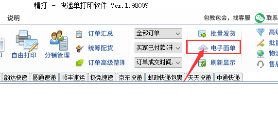 电子面单