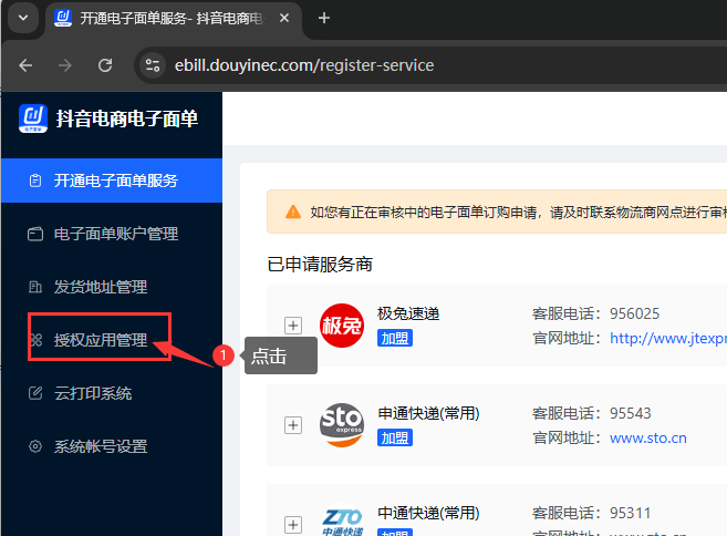 授权应用管理