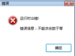 不能求余数于零