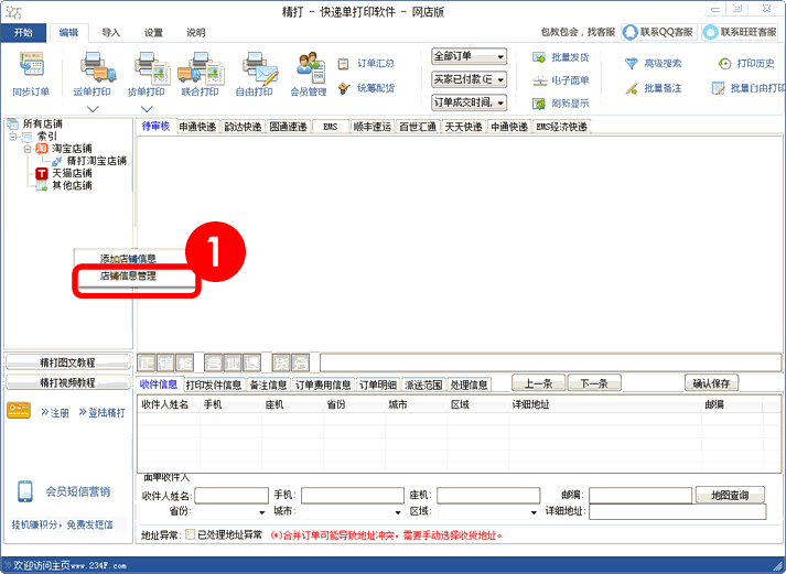 店铺信息管理