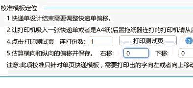 快速模板偏移设置