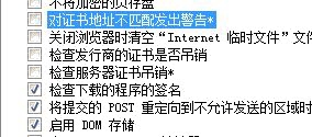 设置IE不检查数字证书