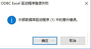 外部数据库驱动程序(1)中的意外错误