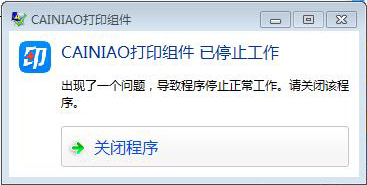 CAINIAO菜鸟打印组件 已停止工作 解决方案