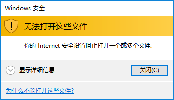 你的Internet安全设置阻止打开一个或多个文件