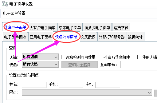 快递设置