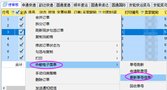 更新单号信息