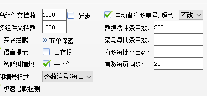 修改菜鸟每批取号的数量