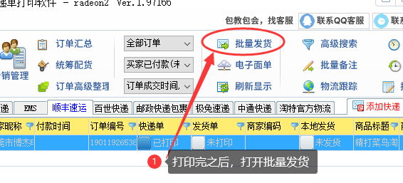 批量发货