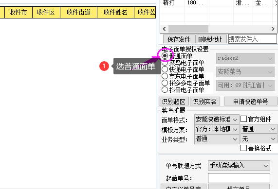 普通面单