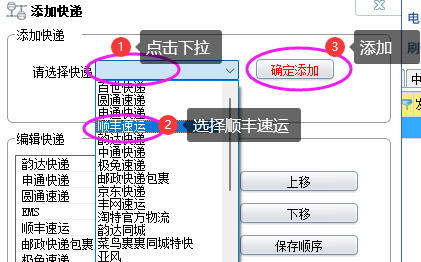 添加顺丰