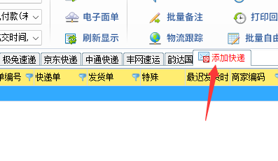 添加快递