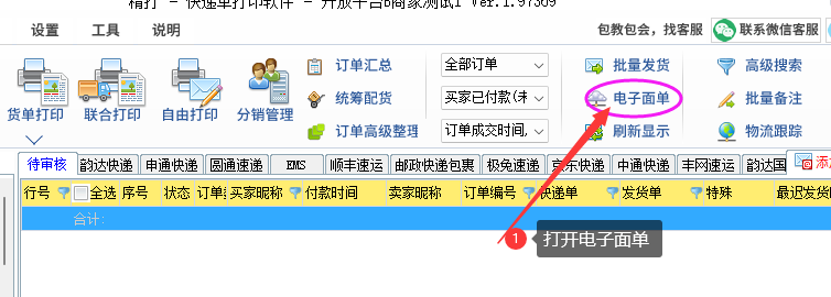 打开电子面单