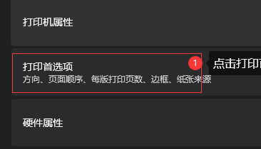 Windows 11打开打印首选项