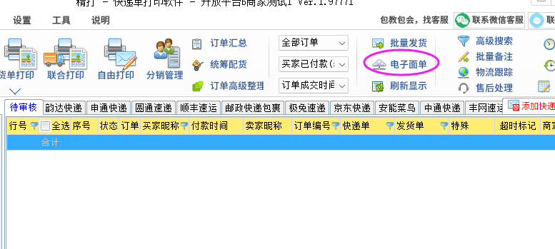 电子面单