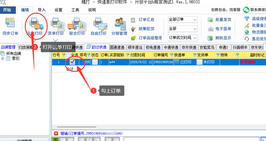 勾上订单
