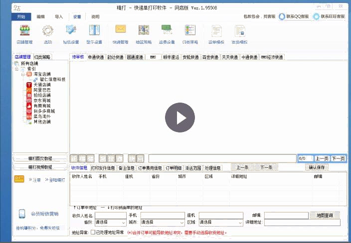精打视频教程(11)安能电子面单对接